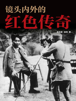 cover image of 镜头内外的红色传奇